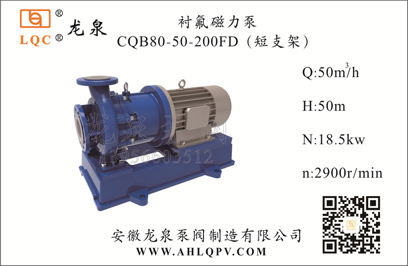 襯氟磁力泵CQB80-50-200FD（短支架）